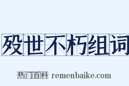 殁世不朽组词是什么意思的图片